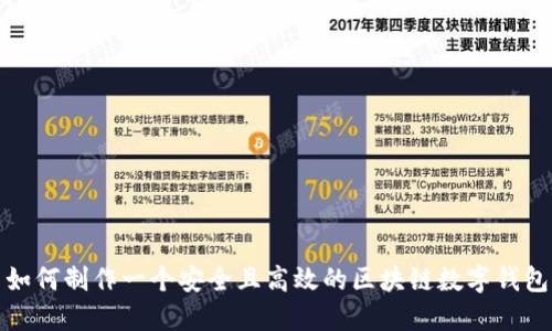 如何制作一个安全且高效的区块链数字钱包