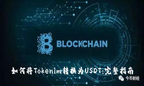 如何将Tokenim转换为USDT：完整指南