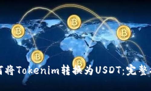 如何将Tokenim转换为USDT：完整指南
