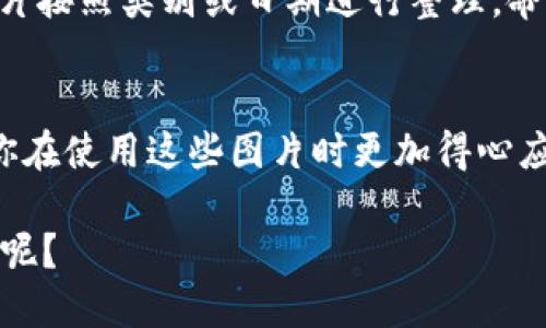    如何高效下载电脑版比特币钱包的图片  / 

 guanjianci  比特币钱包, 下载, 电脑版, 图片  /guanjianci 

引言
随着比特币等数字资产的普及，越来越多的人开始关注如何安全、高效地管理自己的加密货币。其中，选择一个合适的比特币钱包，不仅关乎资金安全，也是每位投资者必须面对的重要课题。电脑版比特币钱包因其便捷的操作和稳定的性能而受到广泛欢迎。那么，你是否想过在使用电脑版比特币钱包时，如何下载和管理相关图片？本文将为你详细解析如何高效下载和使用这些图片。

1. 什么是比特币钱包？
比特币钱包是用于存储、接收和发送比特币的一种工具。它可以以多种形式存在，包括在线钱包、手机钱包和电脑版钱包等。这些钱包使用数字密码保护你的资产，确保只有你才能进行交易。

2. 为什么选择电脑版比特币钱包？
电脑版比特币钱包相较于移动端钱包，往往提供了更丰富的功能和更高的安全性。你是否也曾遇到过手机钱包因为内存不足而无法正常工作的情况？电脑版钱包不仅可以更好地存储和处理数据，还能有效减少闪退的问题。

3. 下载电脑版比特币钱包的必要步骤
下载电脑版比特币钱包的过程其实非常简单。首先，你需要访问官方网站或可信的下载平台，下载最新的比特币钱包软件。在下载之前，不妨先了解一下不同钱包的优缺点，选择最适合你的那个。

4. 如何下载电脑版比特币钱包的图片？
对于构建与比特币钱包相关的内容，下载一些高质量的图片往往能增强视觉效果。那么，具体该如何操作呢？

步骤一：访问钱包官方网站
访问你所选择的比特币钱包官网，通常官网会提供一些官方的图片资源。你是不是也希望能直接从权威渠道获取信息呢？找到相应的下载选项后，直接右键点击图片，选择“另存为”，即可下载到你的电脑。

步骤二：使用搜索引擎寻找图片
如果官网的图片不够丰富，利用搜索引擎也是一个不错的选择。你可以使用“比特币钱包”加上“图片下载”的关键词进行搜索。但在下载的时候，你需确保这些图片是无版权或可供使用的，避免引起不必要的版权纠纷。

步骤三：社交媒体和论坛
许多加密货币的爱好者会在社交媒体和讨论论坛上分享他们的使用经验和相关图片。你是否曾在社区讨论中，发现了一些非常有创意的比特币钱包使用图片？在这样的平台上，你不仅可以下载到高质量的图片，还能与其他用户互动，获取更多信息。

5. 图片管理小技巧
下载完图片后，如何有效地进行管理也是一个需要关注的问题。你是否曾在找某一张图片时，翻遍了整个文件夹却无法找到的尴尬局面？为了避免这种情况，建议你将下载的图片按照类别或日期进行整理，命名时加入关键词，以方便日后查找。

6. 结论
总的来说，下载电脑版比特币钱包的图片并不是一件复杂的事情。通过官网、搜索引擎、社交媒体等平台，你都能找到丰富的资源。而高效的管理不仅可以提升工作效率，也能让你在使用这些图片时更加得心应手。

希望本文能够帮助你更好地下载和管理电脑版比特币钱包的图片。如果你有其他相关问题，欢迎在评论区留言交流！你是不是也对比特币钱包的功能和使用有更深入的了解了呢？