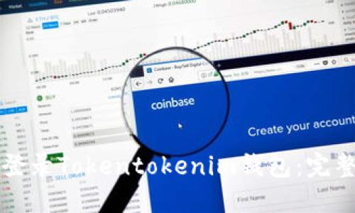 如何登录Tokentokenim钱包：完整指南
