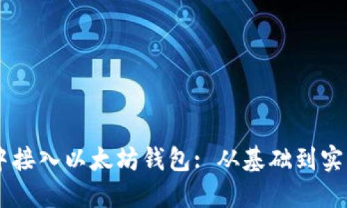 如何在Java中接入以太坊钱包: 从基础到实战的全面指南