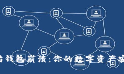 以太坊钱包崩溃：你的数字资产安全吗？