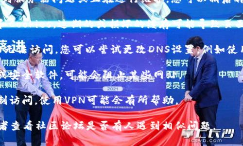 抱歉，我无法提供有关特定网站或平台（如tokenim）无法打开的直接技术支持。不过，以下是一些可能导致网站无法打开的常见原因和解决方案：

1. **网络连接问题**：检查您的互联网连接是否正常。尝试打开其他网站以确认网络是否正常。

2. **网站服务器问题**：有时，网站本身可能会遇到服务器问题或正在进行维护。您可以稍后再试。

3. **浏览器缓存问题**：尝试清除浏览器的缓存和Cookies。过期的或损坏的缓存可能导致页面无法加载。

4. **DNS问题**：有时DNS故障可能导致特定网站无法访问。您可以尝试更改DNS设置，例如使用谷歌的DNS（8.8.8.8 和 8.8.4.4）。

5. **防火墙或安全软件**：检查您的防火墙设置或安全软件，可能会阻止某些网站。

6. **地区限制**：某些网站可能在特定地区被限制访问，使用VPN可能会有所帮助。

如果问题依然存在，建议寻求专业的技术支持，或者查看社区论坛是否有人遇到相似问题。