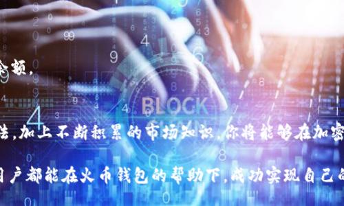 asibiao/asibiao
火币钱包, 比特币转换, 加密货币, 钱包使用技巧/guanjianci

火币钱包概述
火币钱包作为一个安全、便捷的加密货币钱包，广受全球用户的喜爱。随着数字货币的普及，越来越多的人开始使用火币钱包来管理他们的比特币及其他数字资产。你是不是也在寻找一种简单而有效的方法来在火币钱包中转换比特币呢？

比特币的基本知识
在讨论如何在火币钱包中转换比特币之前，我们需要先了解一些关于比特币的基础知识。比特币是第一种也是最受欢迎的加密货币，由于其去中心化与匿名性，成为全球投资者的热门选择。然而，随着市场的波动，用户常常需要在不同数字货币之间进行转换，以便灵活应对市场变化。

火币钱包的优势
使用火币钱包进行比特币转换，不仅因为其交易便捷，还因为其具备诸多安全保障措施。火币钱包采用高标准的加密技术，确保用户的资产安全。此外，火币也提供了实时的市场数据和交易工具，帮助用户做出更明智的决策。对于初学者来说，火币钱包的用户界面友好，容易上手，你是不是觉得这样的钱包非常适合你呢？

在火币钱包中转换比特币的步骤
解锁了火币钱包的众多优势后，我们现在来详细探讨如何在火币钱包中完成比特币的转换。以下是一步一步的指南，帮助你轻松地完成操作。

h4步骤一：登录火币钱包/h4
首先，你需要下载并安装火币钱包。完成注册后，输入你的用户名和密码进行登录。如果你启用了双重验证，请根据提示完成验证。

h4步骤二：选择转换功能/h4
登录后，界面上会展示你的数字资产总览。在首页，你可以看到一个“转换”或者“交易”的按钮，点击它进入转换界面。

h4步骤三：选择要转换的资产/h4
在转换页面中，你需要选择要转换的资产，通常是比特币（BTC）。然后选择你希望转换成的目标资产。这些目标资产可以是其他加密货币，如以太坊（ETH）、瑞波币（XRP）等。

h4步骤四：输入转换数量/h4
在选择好源资产和目标资产后，接下来是输入你希望转换的数量。你可以输入精确的数量，也可以根据当前市场汇率选择快速转换的选项。这时候，你是否对市场汇率有足够的了解呢？一个好的时机能够帮你获得更好的收益。

h4步骤五：确认交易/h4
在确认交易前，你会看到一份交易摘要，包括交易费和估算的目标资产数量。仔细核对后，点击“确认”按钮。此时，系统会要求输入你的交易密码或者进行其他安全验证。这一步骤至关重要，它能确保你的资产安全无虞。

h4步骤六：等待交易完成/h4
一旦确认交易，系统会开始处理你的请求。这周期通常很短，一般几分钟内即可完成。你可以在“交易记录”中查看此笔交易的状态。当看到交易成功的提示时，你就完成了比特币的转换！

火币钱包的费用情况
在使用火币钱包进行比特币转换时，除了要关注转换的流程，也要了解相关的费用。火币会对每笔成交设定一定的交易手续费，你是否也有过因为手续费而感到不满的经历？虽然有时手续费看似微不足道，但长期累积下来也是一笔不小的支出。因此，使用火币钱包时，选择合适的时间与交易量是非常重要的，能让你更好地控制成本。

常见问题解答
在操作过程中，有些用户可能会遇到一些常见问题。在这部分，我们将为你解答一些热门问题，帮助你更好地使用火币钱包。

h41. 转换速度慢怎么办？/h4
如果你发现转换速度慢，首先要检查你的网络连接是否正常。有时候，网络不稳定可能导致转换延迟。同时，可以查看火币的公告，看看是否有系统维护或故障。如果问题依旧，考虑联系火币客服。

h42. 如何查看交易历史？/h4
在火币钱包的主界面，可以找到“交易记录”一栏，在这里你可以查看到所有历史交易的详细信息，包括时间、金额和状态等。

h43. 转换后资金哪里去了？/h4
一旦转换完成，转出的资产将会自动从你的账户中扣除，转换成的资产会直接存入你的火币钱包中。在“资产管理”栏目中即可查看到新的资产余额。

总结
火币钱包为用户提供了一个便捷的比特币转换途径，通过一系列简单的步骤，你可以轻松地在不同的加密货币间进行转换。掌握正确的操作方法，加上不断积累的市场知识，你将能够在加密货币的世界里游刃有余。你是不是也想尝试一下在火币钱包中转换比特币呢？只要跟随上述步骤，你也能够成为一名合格的数字货币交易者。

随着区块链技术的不断发展，加密货币的未来充满了无限可能。火币钱包以其安全、易用的特点，为用户提供了一个良好的投资环境。希望每位用户都能在火币钱包的帮助下，成功实现自己的投资目标。