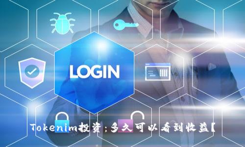 Tokenim投资：多久可以看到收益？