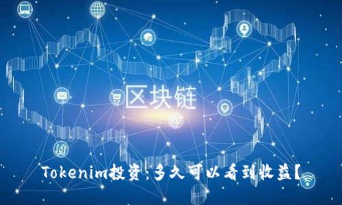 Tokenim投资：多久可以看到收益？