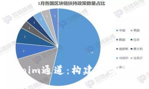 深入探索Tokenim通道：构建数字资产的未来之路