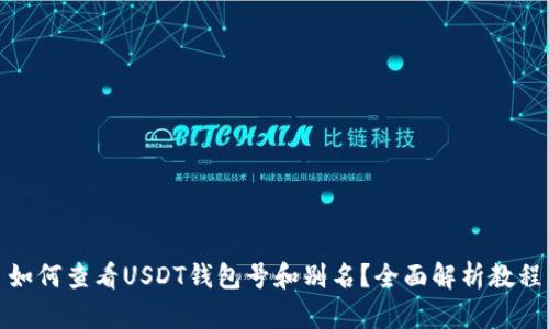 如何查看USDT钱包号和别名？全面解析教程