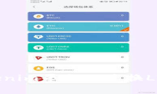 如何在Tokenim平台上兑换LTC（莱特币）