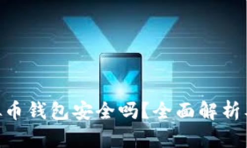 Okpay虚拟币钱包安全吗？全面解析及使用指南