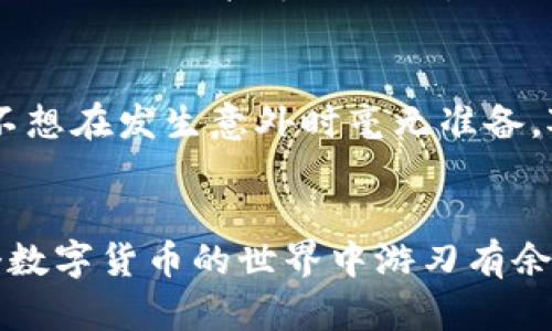 比特币钱包：安全管理你的比特币资产

比特币钱包, 钱包地址, 数字货币, 加密资产/guanjianci

引言
在加密货币的世界里，比特币无疑是最引人注目的明星。但你是否知道，拥有比特币不仅需要在交易所购买，还需要一个安全可靠的钱包来存储这些资产？在这篇文章里，我们将带你深入了解比特币钱包的类型、钱包地址的使用，以及如何安全地管理你的比特币资产。

什么是比特币钱包？
比特币钱包是使用比特币的工具。就像你需要一个钱包来存放现金一样，你也需要一个比特币钱包来存储你的数字资产。比特币钱包允许你发送和接收比特币，同时提供你所需的安全性和隐私保护。

不同类型的比特币钱包
比特币钱包主要分为三类：热钱包、冷钱包和硬件钱包。每种钱包都有其独特的优缺点，你会根据自己的需求选择适合的类型。

h4热钱包/h4
热钱包是指在线钱包，通常由交易平台提供，方便快捷，适合频繁交易的用户。因为它们总是连接到互联网，所以安全性稍低于其他类型的钱包。你是不是也认为，在安全性和便捷性之间找到平衡是很重要的？

h4冷钱包/h4
冷钱包是一种离线钱包，通常以纸质形式存在（纸钱包）或存储在不联网的设备上（如USB）。虽然使用时不如热钱包方便，但冷钱包提供了更高的安全性，适合长期持有比特币的投资者。

h4硬件钱包/h4
硬件钱包是专为存储比特币等数字资产设计的物理设备。这种钱包结合了在线和离线的优点，提供了高水平的安全性和易用性。市面上有很多知名品牌，比如Ledger和Trezor。你是不是也在寻找一种既安全又方便的方法来存储你的比特币？

比特币钱包地址的意义
每个比特币钱包都有一个唯一的钱包地址，这是您接收和发送比特币的“身份”。想象一下，这个地址就像你的银行账户号码，但它不是一个普通的数字序列，而是由字母和数字组成的组合，确保交易的安全与私密。

h4如何获取比特币钱包地址/h4
获取钱包地址的过程相当简单。创建或下载一个比特币钱包后，您就会得到一个与您账户相关联的钱包地址。不同于银行账户，这是一个公共地址，您可以自由分享给其他人以接受比特币。

h4使用钱包地址的注意事项/h4
在使用钱包地址时，请务必确保您输入的地址是正确的，因为比特币交易是不可逆转的。如果您发送比特币到一个错误的地址，您将无法找回这些资产。这是否让你感到不安？在发送之前，务必再三确认！

如何安全管理比特币钱包
安全是持有比特币的重中之重。无论你使用的是热钱包、冷钱包还是硬件钱包，都有一些基本的安全措施需要遵循。

h4选择强密码/h4
无论何时创建一个比特币钱包，都应选择一个强而独特的密码。这意味着不要使用容易猜测的内容，如“123456”或“password”等。你是不是常常觉得，在数字时代，强密码的重要性被低估了？

h4启用双重验证/h4
如果你的钱包支持双重验证（2FA），务必启用这一功能。这将增加一层额外的安全防护，为你的资产提供更好的保护。想一想，使用双重验证就像在门上加了一把额外的锁，你不觉得这很重要吗？

h4定期备份钱包/h4
确保定期备份你的比特币钱包。这可以保证在你的设备损坏或丢失的情况下，你仍然能够找回你的资产。定期备份就像给你的家做保险一样，谁也不想在发生意外时毫无准备，对吧？

总结
比特币钱包和钱包地址是每一个比特币持有者不可或缺的工具。了解其运作方式、选择合适的钱包类型及保持安全的关键措施，将有助于你在这个数字货币的世界中游刃有余。如果你还在犹豫自己是否要投资比特币或者选择怎样的钱包，不妨参考本文的建议，做出更明智的决策。你准备好开始管理你的比特币资产了吗？
