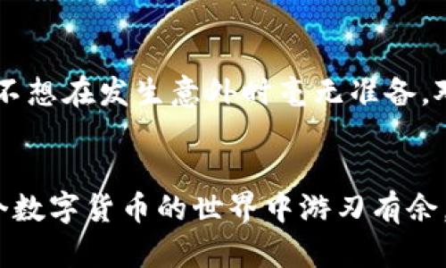 比特币钱包：安全管理你的比特币资产

比特币钱包, 钱包地址, 数字货币, 加密资产/guanjianci

引言
在加密货币的世界里，比特币无疑是最引人注目的明星。但你是否知道，拥有比特币不仅需要在交易所购买，还需要一个安全可靠的钱包来存储这些资产？在这篇文章里，我们将带你深入了解比特币钱包的类型、钱包地址的使用，以及如何安全地管理你的比特币资产。

什么是比特币钱包？
比特币钱包是使用比特币的工具。就像你需要一个钱包来存放现金一样，你也需要一个比特币钱包来存储你的数字资产。比特币钱包允许你发送和接收比特币，同时提供你所需的安全性和隐私保护。

不同类型的比特币钱包
比特币钱包主要分为三类：热钱包、冷钱包和硬件钱包。每种钱包都有其独特的优缺点，你会根据自己的需求选择适合的类型。

h4热钱包/h4
热钱包是指在线钱包，通常由交易平台提供，方便快捷，适合频繁交易的用户。因为它们总是连接到互联网，所以安全性稍低于其他类型的钱包。你是不是也认为，在安全性和便捷性之间找到平衡是很重要的？

h4冷钱包/h4
冷钱包是一种离线钱包，通常以纸质形式存在（纸钱包）或存储在不联网的设备上（如USB）。虽然使用时不如热钱包方便，但冷钱包提供了更高的安全性，适合长期持有比特币的投资者。

h4硬件钱包/h4
硬件钱包是专为存储比特币等数字资产设计的物理设备。这种钱包结合了在线和离线的优点，提供了高水平的安全性和易用性。市面上有很多知名品牌，比如Ledger和Trezor。你是不是也在寻找一种既安全又方便的方法来存储你的比特币？

比特币钱包地址的意义
每个比特币钱包都有一个唯一的钱包地址，这是您接收和发送比特币的“身份”。想象一下，这个地址就像你的银行账户号码，但它不是一个普通的数字序列，而是由字母和数字组成的组合，确保交易的安全与私密。

h4如何获取比特币钱包地址/h4
获取钱包地址的过程相当简单。创建或下载一个比特币钱包后，您就会得到一个与您账户相关联的钱包地址。不同于银行账户，这是一个公共地址，您可以自由分享给其他人以接受比特币。

h4使用钱包地址的注意事项/h4
在使用钱包地址时，请务必确保您输入的地址是正确的，因为比特币交易是不可逆转的。如果您发送比特币到一个错误的地址，您将无法找回这些资产。这是否让你感到不安？在发送之前，务必再三确认！

如何安全管理比特币钱包
安全是持有比特币的重中之重。无论你使用的是热钱包、冷钱包还是硬件钱包，都有一些基本的安全措施需要遵循。

h4选择强密码/h4
无论何时创建一个比特币钱包，都应选择一个强而独特的密码。这意味着不要使用容易猜测的内容，如“123456”或“password”等。你是不是常常觉得，在数字时代，强密码的重要性被低估了？

h4启用双重验证/h4
如果你的钱包支持双重验证（2FA），务必启用这一功能。这将增加一层额外的安全防护，为你的资产提供更好的保护。想一想，使用双重验证就像在门上加了一把额外的锁，你不觉得这很重要吗？

h4定期备份钱包/h4
确保定期备份你的比特币钱包。这可以保证在你的设备损坏或丢失的情况下，你仍然能够找回你的资产。定期备份就像给你的家做保险一样，谁也不想在发生意外时毫无准备，对吧？

总结
比特币钱包和钱包地址是每一个比特币持有者不可或缺的工具。了解其运作方式、选择合适的钱包类型及保持安全的关键措施，将有助于你在这个数字货币的世界中游刃有余。如果你还在犹豫自己是否要投资比特币或者选择怎样的钱包，不妨参考本文的建议，做出更明智的决策。你准备好开始管理你的比特币资产了吗？