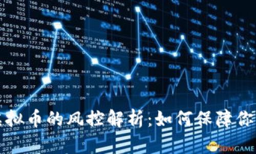 钱包交易虚拟币的风控解析：如何保障你的投资安全