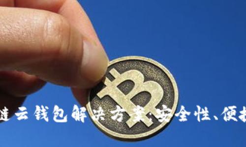 全面解读区块链云钱包解决方案：安全性、便捷性与未来展望