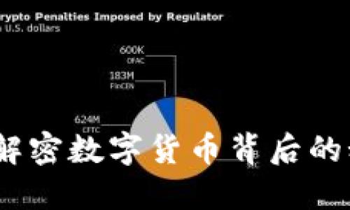 仙遇钱包：解密数字货币背后的秘密与未来