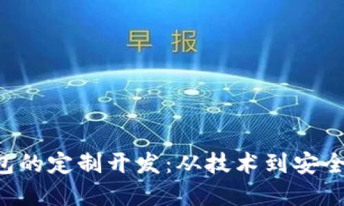 如何进行比特币钱包的定制开发：从技术到安全，你需要了解的一切