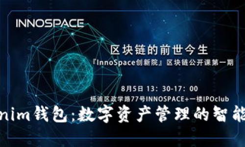 Tokenim钱包：数字资产管理的智能选择