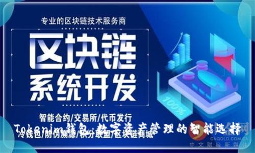 Tokenim钱包：数字资产管理的智能选择