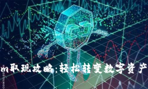 Tokenim取现攻略：轻松转变数字资产为现金