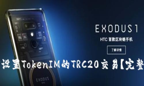 如何设置TokenIM的TRC20交易？完整指南