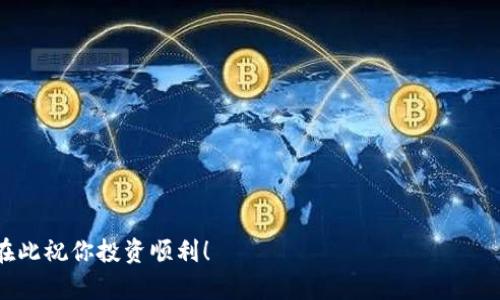 虚拟币钱包应用推荐：2023年最全应用指南

虚拟币, 钱包app, 数字货币, 区块链/guanjianci

引言
随着数字货币的兴起，越来越多的人开始关注虚拟币钱包应用。这些应用不仅让用户能够方便地管理自己的资产，还能在极短的时间内完成交易。然而，市面上琳琅满目的钱包应用让人眼花缭乱，你是不是也感到不知所措？在本文中，我们将为你提供一份2023年最全的虚拟币钱包app推荐指南，希望能帮助你找到最适合你的应用！

为什么选择虚拟币钱包app？
在过去的几年中，虚拟币的普及已经改变了我们的金融生活。试想一下，你的财富掌控在手，而不再依赖于银行等传统金融机构。你是不是也在考虑如何安全又便捷地管理这些数字资产？这就是虚拟币钱包app存在的意义。

虚拟币钱包的基本功能
在选择适合的虚拟币钱包应用之前，我们首先要了解这些应用通常具备哪些基本功能：

ul
  listrong资产管理：/strong通过钱包，你可以轻松查看自己的虚拟币余额，快速了解资产状况。/li
  listrong交易功能：/strong支持发送和接收各种虚拟币，快速便捷。/li
  listrong安全机制：/strong包括多重身份验证、冷存储等，为用户提供更高的安全保护。/li
  listrong兑换功能：/strong支持不同币种之间的快速兑换，满足用户多样化的需求。/li
/ul

市场主流虚拟币钱包app下载推荐
以下是我们为你精心挑选的几款热门虚拟币钱包app，每款应用都有其独特的优势，适合不同类型的用户。

h41. Coinbase/h4
如果你刚刚踏入数字货币的世界，Coinbase无疑是一个不错的选择。这款应用界面友好，并且支持多个货币之间的交易。你是不是觉得界面设计很重要？对于新手来说，简单明了的界面能大大降低使用难度。此外，Coinbase还提供了丰富的学习资源，可以帮助用户更深入地理解虚拟货币相关知识。

h42. Binance Wallet/h4
作为全球最大的交易所之一，Binance的官方钱包也备受推崇。它不仅支持数百种虚拟币的存储与交易，还特别提供了与交易所的无缝对接，让用户的操作更加简单高效。是不是听起来很不错？通过Binance Wallet，你可以轻松参与到更复杂的交易策略中去。

h43. Trust Wallet/h4
这款由Binance收购的应用以其强大的去中心化特点脱颖而出。不少用户表示，Trust Wallet的隐私保护做得非常到位，尤其是对那些注重数据安全的人来说，Trust Wallet是一个理想的选择。你是否也想保护好你的数字资产，防止被黑客攻击？这款钱包应用的一大优势正是它去中心化的特性，确保了用户的私人密钥仅掌握在自己手中。

h44. MetaMask/h4
如果你是以太坊生态系统的爱好者，MetaMask一定不会陌生。这是一款针对以太坊及其代币的强大钱包应用，特意设计用于处理智能合约和DApp。通过MetaMask，你能够方便地与各种以太坊基于的应用交互，甚至参与到热门的DeFi项目中去。你是不是也被当前的DeFi热潮所吸引？通过MetaMask，进入这个新世界将变得无比简单。

选择虚拟币钱包的几点建议
当你选择一款虚拟币钱包应用时，不妨考虑以下几点：

ul
  listrong安全性：/strong选择具备良好安全机制的钱包，例如两步验证和冷存储。这是保护你资产的重要一环。/li
  listrong支持的币种：/strong根据你的投资方向选择支持相应币种的钱包。不同钱包支持的币种差异很大，确保你的主要资产能够被管理。/li
  listrong用户评价及口碑：/strong查看其他用户的使用经验，尤其是在安全性及易用性方面的评价。这往往能给你一个直观的选择参考。/li
  listrong界面友好：/strong交易和管理资产的过程应该尽量简单，选择用户界面友好的应用能提升使用体验。/li
/ul

虚拟币投资的小贴士
在使用虚拟币钱包的同时，以下几点投资小贴士也许能帮助你减少风险：

ul
  listrong分散投资：/strong不要把所有的资产集中在一种虚拟币中，适当分散可以减少风险。/li
  listrong保持冷静：/strong虚拟货币市场波动较大，无论是涨还是跌，都要保持冷静，避免冲动交易。/li
  listrong进行深入研究：/strong在作出投资决策之前，尽量对市场趋势、项目背景等进行充分研究。/li
/ul

结论
选择适合你的虚拟币钱包应用，可以让你在数字货币的世界中更加游刃有余。无论你是一个刚刚入门的新手，还是经验丰富的投资者，找到一个和你需求匹配的钱包应用都是成功的关键。你是否已经对这些推荐的应用有了初步的了解？记住，无论如何，安全永远是第一位，祝你在虚拟币投资的旅程上步步高升，收获丰厚！

常见问题解答
在这里，我们也汇总了一些常见问题，供你参考：

h41. 我的虚拟币钱包是否安全？/h4
安全性取决于多个因素，包括你选择的应用的安全机制、你自己的使用习惯等。建议使用支持两步验证和其他安全措施的钱包应用。

h42. 如何选择合适的虚拟币钱包？/h4
根据你的需求，如支持的币种、用户评价、界面友好程度等因素进行综合考虑。

h43. 虚拟币钱包支持哪些币种？/h4
不同的钱包支持的币种有所不同，具体可以在各个应用的官网或下载页面查看。

在这个快速变化的时代，跟上最新的数字金融趋势至关重要。希望这篇关于虚拟币钱包app的指南能帮助你找到合适的工具，管理好你的数字资产。在此祝你投资顺利！