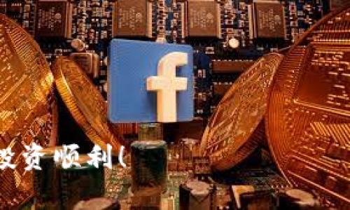 虚拟币钱包应用推荐：2023年最全应用指南

虚拟币, 钱包app, 数字货币, 区块链/guanjianci

引言
随着数字货币的兴起，越来越多的人开始关注虚拟币钱包应用。这些应用不仅让用户能够方便地管理自己的资产，还能在极短的时间内完成交易。然而，市面上琳琅满目的钱包应用让人眼花缭乱，你是不是也感到不知所措？在本文中，我们将为你提供一份2023年最全的虚拟币钱包app推荐指南，希望能帮助你找到最适合你的应用！

为什么选择虚拟币钱包app？
在过去的几年中，虚拟币的普及已经改变了我们的金融生活。试想一下，你的财富掌控在手，而不再依赖于银行等传统金融机构。你是不是也在考虑如何安全又便捷地管理这些数字资产？这就是虚拟币钱包app存在的意义。

虚拟币钱包的基本功能
在选择适合的虚拟币钱包应用之前，我们首先要了解这些应用通常具备哪些基本功能：

ul
  listrong资产管理：/strong通过钱包，你可以轻松查看自己的虚拟币余额，快速了解资产状况。/li
  listrong交易功能：/strong支持发送和接收各种虚拟币，快速便捷。/li
  listrong安全机制：/strong包括多重身份验证、冷存储等，为用户提供更高的安全保护。/li
  listrong兑换功能：/strong支持不同币种之间的快速兑换，满足用户多样化的需求。/li
/ul

市场主流虚拟币钱包app下载推荐
以下是我们为你精心挑选的几款热门虚拟币钱包app，每款应用都有其独特的优势，适合不同类型的用户。

h41. Coinbase/h4
如果你刚刚踏入数字货币的世界，Coinbase无疑是一个不错的选择。这款应用界面友好，并且支持多个货币之间的交易。你是不是觉得界面设计很重要？对于新手来说，简单明了的界面能大大降低使用难度。此外，Coinbase还提供了丰富的学习资源，可以帮助用户更深入地理解虚拟货币相关知识。

h42. Binance Wallet/h4
作为全球最大的交易所之一，Binance的官方钱包也备受推崇。它不仅支持数百种虚拟币的存储与交易，还特别提供了与交易所的无缝对接，让用户的操作更加简单高效。是不是听起来很不错？通过Binance Wallet，你可以轻松参与到更复杂的交易策略中去。

h43. Trust Wallet/h4
这款由Binance收购的应用以其强大的去中心化特点脱颖而出。不少用户表示，Trust Wallet的隐私保护做得非常到位，尤其是对那些注重数据安全的人来说，Trust Wallet是一个理想的选择。你是否也想保护好你的数字资产，防止被黑客攻击？这款钱包应用的一大优势正是它去中心化的特性，确保了用户的私人密钥仅掌握在自己手中。

h44. MetaMask/h4
如果你是以太坊生态系统的爱好者，MetaMask一定不会陌生。这是一款针对以太坊及其代币的强大钱包应用，特意设计用于处理智能合约和DApp。通过MetaMask，你能够方便地与各种以太坊基于的应用交互，甚至参与到热门的DeFi项目中去。你是不是也被当前的DeFi热潮所吸引？通过MetaMask，进入这个新世界将变得无比简单。

选择虚拟币钱包的几点建议
当你选择一款虚拟币钱包应用时，不妨考虑以下几点：

ul
  listrong安全性：/strong选择具备良好安全机制的钱包，例如两步验证和冷存储。这是保护你资产的重要一环。/li
  listrong支持的币种：/strong根据你的投资方向选择支持相应币种的钱包。不同钱包支持的币种差异很大，确保你的主要资产能够被管理。/li
  listrong用户评价及口碑：/strong查看其他用户的使用经验，尤其是在安全性及易用性方面的评价。这往往能给你一个直观的选择参考。/li
  listrong界面友好：/strong交易和管理资产的过程应该尽量简单，选择用户界面友好的应用能提升使用体验。/li
/ul

虚拟币投资的小贴士
在使用虚拟币钱包的同时，以下几点投资小贴士也许能帮助你减少风险：

ul
  listrong分散投资：/strong不要把所有的资产集中在一种虚拟币中，适当分散可以减少风险。/li
  listrong保持冷静：/strong虚拟货币市场波动较大，无论是涨还是跌，都要保持冷静，避免冲动交易。/li
  listrong进行深入研究：/strong在作出投资决策之前，尽量对市场趋势、项目背景等进行充分研究。/li
/ul

结论
选择适合你的虚拟币钱包应用，可以让你在数字货币的世界中更加游刃有余。无论你是一个刚刚入门的新手，还是经验丰富的投资者，找到一个和你需求匹配的钱包应用都是成功的关键。你是否已经对这些推荐的应用有了初步的了解？记住，无论如何，安全永远是第一位，祝你在虚拟币投资的旅程上步步高升，收获丰厚！

常见问题解答
在这里，我们也汇总了一些常见问题，供你参考：

h41. 我的虚拟币钱包是否安全？/h4
安全性取决于多个因素，包括你选择的应用的安全机制、你自己的使用习惯等。建议使用支持两步验证和其他安全措施的钱包应用。

h42. 如何选择合适的虚拟币钱包？/h4
根据你的需求，如支持的币种、用户评价、界面友好程度等因素进行综合考虑。

h43. 虚拟币钱包支持哪些币种？/h4
不同的钱包支持的币种有所不同，具体可以在各个应用的官网或下载页面查看。

在这个快速变化的时代，跟上最新的数字金融趋势至关重要。希望这篇关于虚拟币钱包app的指南能帮助你找到合适的工具，管理好你的数字资产。在此祝你投资顺利！