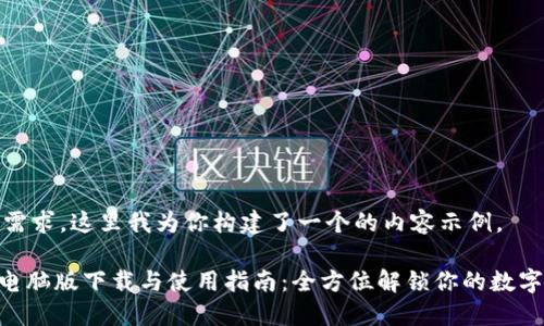 根据你的需求，这里我为你构建了一个的内容示例。

Tokenim电脑版下载与使用指南：全方位解锁你的数字资产管理