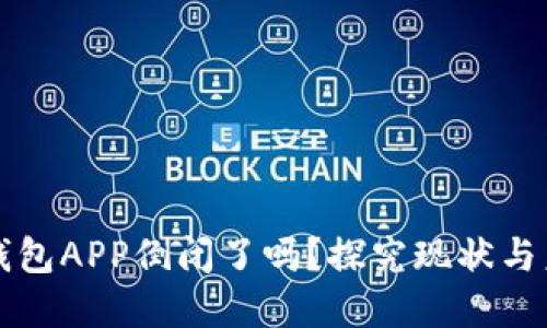 虚拟币钱包APP倒闭了吗？探究现状与未来趋势