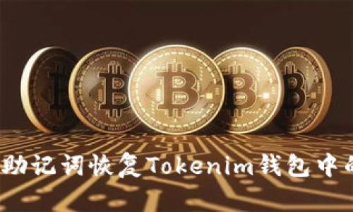 如何通过助记词恢复Tokenim钱包中的空钱包？