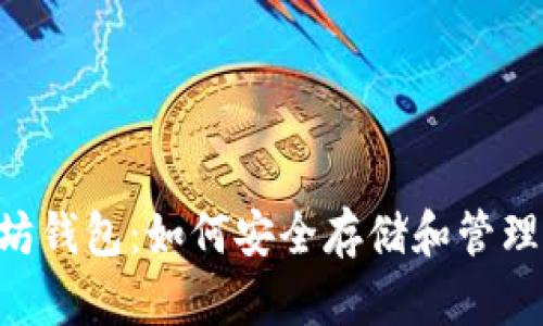 以太坊钱包：如何安全存储和管理USDT