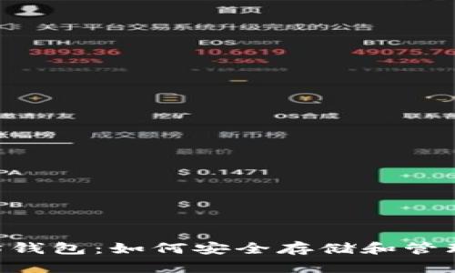以太坊钱包：如何安全存储和管理USDT
