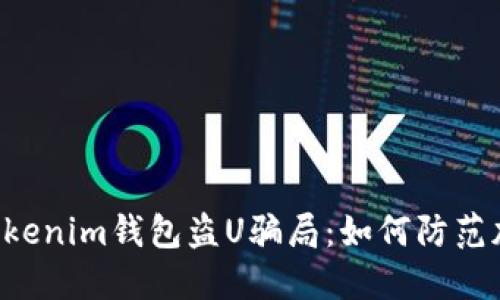 揭秘Tokentokenim钱包盗U骗局：如何防范加密货币诈骗