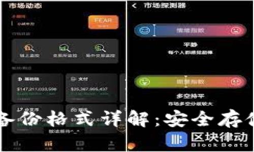 比特币钱包备份格式详解：安全存储与使用指南