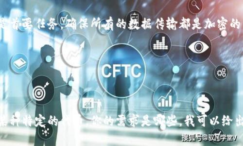 要将ASS（Active Server Side）转换为TokenIM（通常是指身份证明的TOken，即通证或代币形式），需要了解具体的转换需求和上下文。这里有一个简单的指南来帮助你理解这个过程。

### 1. 了解ASS与TokenIM之间的区别和联系

首先，你需要理解ASS和TokenIM的定义。ASS通常是指在服务器端生成的动态内容，而TokenIM则是指使用户能够在数字环境中进行交易和身份验证的数字标识符。

### 2. 确定转换的需求

你需要明确转换的目的是什么。是为了安全性、可追溯性，还是为了在区块链上进行交易？明确目标后，可以选择合适的技术和方法。

### 3. 选择合适的技术

如果你正在开发应用程序，可能需要使用一些技术框架来帮助你进行这样的转换。例如，可以使用区块链技术进行Token的生成与管理。同时，需确保ASS的数据可以安全地转换为TokenIM所需的格式。

### 4. 实现转换的过程中注意安全性

在进行ASS到TokenIM的转换时，尤其是涉及用户信息和财务数据时，安全性是首要任务。确保所有的数据传输都是加密的，并遵循行业标准的安全实践。

### 5. 进行测试与迭代

最后，进行充分的测试来确保转换的完整性和安全性，及时进行调整和。

如果你能提供更具体的背景信息，比如你指的ASS是什么，TokenIM是否泛指某种特定的代币，你的需求是哪些，我可以给出更详细的建议。