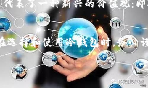 区块链冷钱包的安全性与被冻结的风险分析/

区块链,冷钱包,安全性,资产保护/guanjianci

前言
近年来，随着区块链技术的广泛应用，数字货币在全球范围内的流行程度不断攀升。不同于热钱包（在线钱包），冷钱包作为一种安全的资产存储方式，受到越来越多用户的青睐。可你有没有想过，它真的安全吗？会不会被冻结？带着这些问题，我们一起来深入探讨一下这项新兴技术背后的安全机制及其影响。

什么是冷钱包？
冷钱包是一种脱离互联网的数字货币存储方式，旨在保护数字资产远离黑客攻击和网络风险。它通常以USB硬件钱包、纸钱包或其他存储介质的形式存在。相比热钱包，冷钱包的安全性要高得多，因为热钱包连接网络，随时面临潜在的网络攻击风险。

冷钱包的安全性如何保障？
冷钱包的安全性主要体现在以下几个方面：
ul
listrong隔离网络：/strong冷钱包不连接互联网，因此黑客几乎无从下手。/li
listrong私钥控制：/strong用户对私钥拥有绝对的控制权，不依赖第三方。/li
listrong备份和恢复：/strong大多数冷钱包提供备份选项，可以防止因设备损坏而造成资产损失。/li
/ul

冷钱包会被冻结吗？
这个问题引起了很多人的关注。实际上，冷钱包本身作为一种存储工具，是不会被冻结的。然而，用户的某些操作和行为可能会导致资产被冻结或遭到永久封锁。例如，很多交易平台在检测到可疑活动后，可能会出于安全考虑冻结用户的账号。那么，如何避免这种情况呢？

如何正确使用冷钱包？
为了确保你的资产安全并避免被冻结，你可以采取以下措施：
ul
listrong选择可信的冷钱包品牌：/strong在市场上有许多冷钱包选择，确保你选择的是经过市场验证的品牌。/li
listrong定期更新固件：/strong某些冷钱包提供固件更新，以修复漏洞和提高安全性。/li
listrong避免公共场合使用：/strong在使用冷钱包时，最好选择安全的环境，以降低被窃取的风险。/li
listrong不要分享私钥：/strong这是基本的安全原则，任何时候都不要将私钥透露给他人。/li
/ul

反思与总结
那么，你有没有想过，如果你的冷钱包配置得当，资产被盗的可能性几乎为零？在区块链技术不断发展的今天，了解如何安全地管理自己的数字资产至关重要。
冷钱包作为一种安全的存储方式，可以有效抵御网络攻击、黑客入侵等风险，但用户的使用习惯同样重要。确保自己的资产安全，不仅需要对工具本身的重视，也需要对个人信息和交易行为的谨慎管理。

文化关联性与展望
在全球范围内，尤其是金融科技蓬勃发展的国家，越来越多的人开始关注加密货币和区块链技术。冷钱包的使用不仅反映了技术的进步，更代表了一种新兴的价值观：即对个人资产的自主控制与保护。当越来越多的人意识到传统金融体系的不足，那么作为替代方案的数字货币将迎来更广阔的前景。

结论
总而言之，区块链冷钱包是一种相对安全的资产存储工具，但只有当它与安全的使用习惯相结合，才能真正发挥其应有的保护作用。因此，在选择和使用冷钱包时，务必谨慎行事。你是否已经准备好，更好地保护自己的数字资产，迎接这个充满未知的财富时代？

希望这篇文章能为你理解区块链冷钱包的安全性提供帮助，促使你在未来更有效地管理和保护你的资产。