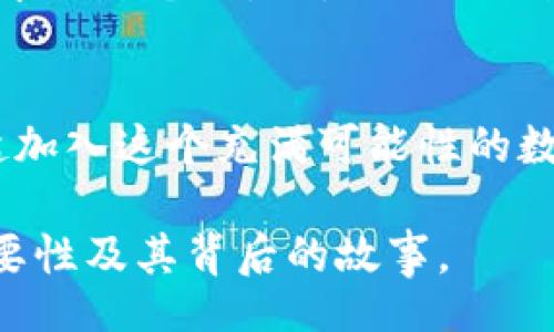 poi/poi

区块链钱包的创立者与发展历程

区块链钱包, 比特币, 以太坊, 数字货币/guanjianci

引言：区块链钱包的背景介绍
在数字货币迅猛发展的今天，区块链钱包作为存储和管理加密资产的重要工具，受到了广泛关注。越来越多的人开始投资加密货币，然而在这个过程中，你是否想过：区块链钱包究竟是谁创建的？它的发展历程又是怎样的？

区块链钱包的起源
区块链钱包的创立可以追溯到比特币的诞生。最初，比特币是在2009年由一位化名中本聪（Satoshi Nakamoto）的人物提出的。而为了让用户能够方便地存储和管理比特币，钱包这一概念应运而生。事实上，第一个比特币钱包是由中本聪自己开发的，用户可以通过该钱包发送和接收比特币。

第一个区块链钱包的功能与局限性
这个早期的钱包允许用户创建一个私钥来控制比特币资产。虽然功能较为简单，但它奠定了区块链钱包发展的基础。随着比特币的普及，这种最初的钱包逐渐暴露出了一些局限性，比如用户界面不友好、安全性不足等。如果你是那时候的用户，是否曾因为使用不便而感到烦恼呢？

以太坊钱包的崛起
随着比特币生态的逐渐成熟，2015年以太坊的出现为区块链钱包的发展注入了新的活力。以太坊不仅支持智能合约和去中心化应用（DApp），还引入了ERC-20代币标准。这意味着用户可以在以太坊生态中存储多种代币。我们可以看到，各种新的钱包也随之应运而生，努力满足用户日益增长的需求。

现代区块链钱包的多样化
如今，区块链钱包的种类繁多，包括热钱包、冷钱包、硬件钱包和软件钱包等。这些钱包各有优劣，适用的场景也各不相同。例如，热钱包通过网络连接，方便快捷，适合频繁交易；而冷钱包则通过离线存储提供有力的安全保障，适合长期持有资产。你更倾向于哪种类型的钱包呢？

钱包发展的安全问题
尽管区块链钱包为用户提供了便利，但安全方面的问题也是不容忽视的。随着黑客技术的不断提升，许多用户曾经遭遇过资产损失的惨痛教训。因此，如何在安全和便捷之间找到平衡，成为了钱包开发者亟待解决的问题。此外，区块链钱包在安全性上不断推出新的技术，如多重签名、种子短语等，你是否希望用这些技术来增强自己的钱包安全呢？

未来的区块链钱包
展望未来，区块链钱包的发展将会更加智能化、用户友好。随着去中心化金融（DeFi）和非同质化代币（NFT）的兴起，钱包的功能也将不断扩展，从单一的资产管理平台，变为全方位的数字资产生态系统。这种趋势不禁让人思考，未来的钱包能否满足所有用户的需求，实现真正的“万物皆链”？

总结
区块链钱包从最初的诞生到现今的各种形式，见证了数字货币的发展和人们对去中心化金融的渴望。如果我们放在历史的视角来看，钱包的创立者不仅仅是中本聪一个人，而是由无数开发者共同努力的结果。你是否愿意在这场数字货币的浪潮中，成为一个积极参与者呢？ 

行动呼吁
了解区块链钱包的创立背景和发展历程，不仅能够加深你对数字货币的认识，也能帮助你在投资时做出更为明智的选择。现在就转发给你的朋友，邀请他们一起加入这个充满可能性的数字时代吧！ 

此文提供了对区块链钱包起源、发展及未来趋势的深入探讨，旨在为读者带来全面的认识，并引发思考。希望通过这篇文章，能够让更多人了解区块链钱包的重要性及其背后的故事。