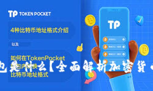 区块链市场上的钱包是什么？全面解析加密货币钱包的类型与功能