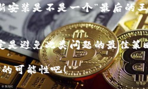    如何解决Tokenim上不显示币价的问题？  / 

 guanjianci  Tokenim, 币价, 加密货币, 问题解决  /guanjianci 

 前言 
 近年来，加密货币市场的蓬勃发展令许多人着迷，其中，Tokenim作为一个热门交易平台，吸引了不计其数的投资者和交易者。但最近，有用户反映在Tokenim上不显示币价，这一问题不仅困扰着新手，也让有经验的交易者感到困惑。本文将详细分析这一问题的原因，并提供解决方案，让你在Tokenim交易时无忧无虑。你是不是也曾遇到过类似问题呢？ 

 为什么会出现币价不显示的情况？ 
 在深入解决之前，我们首先来探讨一下为什么会出现币价不显示的情况。其实，这种现象可能由多种因素造成，包括但不限于以下几点：
ul
listrong网络连接问题：/strong如果你的网络不稳定，可能会导致Tokenim平台无法正常加载数据，从而导致币价不显示。/li
listrong平台维护或故障：/strong有时候Tokenim可能会进行系统维护或者遇到技术故障，这会导致币价信息暂时不能更新。/li
listrongAPI数据源问题：/strongTokenim需要依赖外部的数据源获取币价，如果这些API出现故障，平台上的币价信息就会受到影响。/li
listrong版本更新：/strong如果你使用的是Tokenim的移动应用，有可能是因为应用未更新到最新版本导致某些功能无法正常运行。/li
/ul

 在了解了可能的原因之后，是时候开始探讨解决方案了。你是否也在焦急等待解决方案的出现呢？以下是几个有效的解决步骤。 

 解决Tokenim不显示币价的步骤 
 为了快速恢复Tokenim上币价的显示，我们可以采取以下步骤进行排查和解决： 

h4 1. 检查网络连接 /h4
 网络问题常常是导致Tokenim无法显示币价的罪魁祸首。因此，首先，你需要确保你的设备网络连接正常。可以尝试打开其他网站，看看是否能够顺利加载。如果网络稳定而Tokenim仍不显示币价，可以尝试重启你的路由器或切换到更稳定的网络，比如Wi-Fi。你有没有考虑过这样简单的方法呢？ 

h4 2. 查看Tokenim的官方公告 /h4
 如果网络连接正常，下一步你应该查看Tokenim的官方渠道，比如官方网站或社交媒体账号。平台通常会在进行系统维护或遇到故障时发布公告。了解最新消息可以帮助你判断问题是否由平台自身原因引起。你是不是想过要随时关注这些信息？ 

h4 3. 更新应用程序 /h4
 如果你在移动设备上使用Tokenim，确保你的应用程序是最新版本。过时的版本可能导致一些功能无法正常运行。前往应用商店检查是否有更新，并及时进行更新。你觉得更新应用程序是不是一个很简单却重要的步骤呢？ 

h4 4. 清理缓存和数据 /h4
 有时候应用缓存的问题也可能导致Tokenim无法显示币价。你可以尝试清除Tokenim应用的缓存和数据，然后重新启动应用。具体操作如下：
   ul
   li进入手机的设置/li
   li找到“应用”或“应用管理”选项/li
   li找到Tokenim，点击进入/li
   li选择“清除缓存”和“清除数据”选项/li
   li重新打开Tokenim/li
   /ul
   你试过这种方法吗？ 

h4 5. 重新安装应用程序 /h4
 如果以上步骤都无法解决问题，最后的办法就是卸载Tokenim应用，然后重新从应用商店下载安装。这种方法可以解决许多由于安装不当导致的问题。你觉得重新安装是不是一个“最后的王者”呢？ 

 结论 
 Tokenim不显示币价的问题可能会让许多用户感到困惑，但通过上述步骤进行排查和处理，通常可以得到有效解决。值得注意的是，保持应用最新和网络连接稳定是避免此类问题的最佳策略。如今，加密货币市场瞬息万变，货币价格的及时掌握对投资者来说至关重要。希望你能够找到适合你的解决方法，让交易更加顺畅。 

 在这个充满机遇的市场中，信息就是财富。及时掌握货币价格，才能在激烈的竞争中占得先机。你准备好迎接市场的挑战了吗？让我们一起在Tokenim上尝试更多的可能性吧！ 