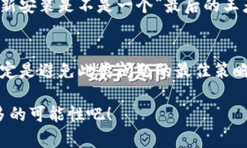    如何解决Tokenim上不显示币价的问题？  / 

 guanjianci  Tokenim, 币价, 加密货币, 问题解决  /guanjianci 

 前言 
 近年来，加密货币市场的蓬勃发展令许多人着迷，其中，Tokenim作为一个热门交易平台，吸引了不计其数的投资者和交易者。但最近，有用户反映在Tokenim上不显示币价，这一问题不仅困扰着新手，也让有经验的交易者感到困惑。本文将详细分析这一问题的原因，并提供解决方案，让你在Tokenim交易时无忧无虑。你是不是也曾遇到过类似问题呢？ 

 为什么会出现币价不显示的情况？ 
 在深入解决之前，我们首先来探讨一下为什么会出现币价不显示的情况。其实，这种现象可能由多种因素造成，包括但不限于以下几点：
ul
listrong网络连接问题：/strong如果你的网络不稳定，可能会导致Tokenim平台无法正常加载数据，从而导致币价不显示。/li
listrong平台维护或故障：/strong有时候Tokenim可能会进行系统维护或者遇到技术故障，这会导致币价信息暂时不能更新。/li
listrongAPI数据源问题：/strongTokenim需要依赖外部的数据源获取币价，如果这些API出现故障，平台上的币价信息就会受到影响。/li
listrong版本更新：/strong如果你使用的是Tokenim的移动应用，有可能是因为应用未更新到最新版本导致某些功能无法正常运行。/li
/ul

 在了解了可能的原因之后，是时候开始探讨解决方案了。你是否也在焦急等待解决方案的出现呢？以下是几个有效的解决步骤。 

 解决Tokenim不显示币价的步骤 
 为了快速恢复Tokenim上币价的显示，我们可以采取以下步骤进行排查和解决： 

h4 1. 检查网络连接 /h4
 网络问题常常是导致Tokenim无法显示币价的罪魁祸首。因此，首先，你需要确保你的设备网络连接正常。可以尝试打开其他网站，看看是否能够顺利加载。如果网络稳定而Tokenim仍不显示币价，可以尝试重启你的路由器或切换到更稳定的网络，比如Wi-Fi。你有没有考虑过这样简单的方法呢？ 

h4 2. 查看Tokenim的官方公告 /h4
 如果网络连接正常，下一步你应该查看Tokenim的官方渠道，比如官方网站或社交媒体账号。平台通常会在进行系统维护或遇到故障时发布公告。了解最新消息可以帮助你判断问题是否由平台自身原因引起。你是不是想过要随时关注这些信息？ 

h4 3. 更新应用程序 /h4
 如果你在移动设备上使用Tokenim，确保你的应用程序是最新版本。过时的版本可能导致一些功能无法正常运行。前往应用商店检查是否有更新，并及时进行更新。你觉得更新应用程序是不是一个很简单却重要的步骤呢？ 

h4 4. 清理缓存和数据 /h4
 有时候应用缓存的问题也可能导致Tokenim无法显示币价。你可以尝试清除Tokenim应用的缓存和数据，然后重新启动应用。具体操作如下：
   ul
   li进入手机的设置/li
   li找到“应用”或“应用管理”选项/li
   li找到Tokenim，点击进入/li
   li选择“清除缓存”和“清除数据”选项/li
   li重新打开Tokenim/li
   /ul
   你试过这种方法吗？ 

h4 5. 重新安装应用程序 /h4
 如果以上步骤都无法解决问题，最后的办法就是卸载Tokenim应用，然后重新从应用商店下载安装。这种方法可以解决许多由于安装不当导致的问题。你觉得重新安装是不是一个“最后的王者”呢？ 

 结论 
 Tokenim不显示币价的问题可能会让许多用户感到困惑，但通过上述步骤进行排查和处理，通常可以得到有效解决。值得注意的是，保持应用最新和网络连接稳定是避免此类问题的最佳策略。如今，加密货币市场瞬息万变，货币价格的及时掌握对投资者来说至关重要。希望你能够找到适合你的解决方法，让交易更加顺畅。 

 在这个充满机遇的市场中，信息就是财富。及时掌握货币价格，才能在激烈的竞争中占得先机。你准备好迎接市场的挑战了吗？让我们一起在Tokenim上尝试更多的可能性吧！ 