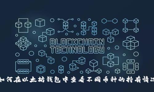 如何在以太坊钱包中查看不同币种的持有情况