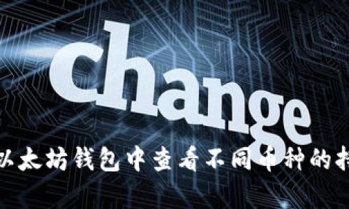 如何在以太坊钱包中查看不同币种的持有情况