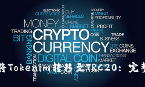 如何将Tokenim转移至TRC20: 完整指南