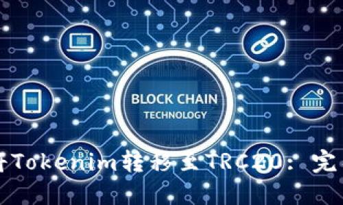 如何将Tokenim转移至TRC20: 完整指南