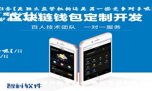   Tokenim倒闭后，用户资金安全如何保障？ / 

 guanjianci Tokenim，资金安全，交易所倒闭，用户保护 /guanjianci 

引言
在区块链和数字货币行业，交易所的安全性和稳定性是用户最为关心的话题之一。最近，Tokenim倒闭的消息引发了众多投资者的担忧。Tokenim作为一个较为知名的交易平台，其倒闭是否意味着用户的资金不再安全？在这个快速变化的领域，了解交易所倒闭后的资金安全保障措施是每个投资者必须面对的现实。你是不是也对自己的资产感到一丝不安呢？

Tokenim交易所概况
Tokenim成立于XX年，作为一个提供多种数字资产交易的平台，吸引了大量用户。随着区块链技术的发展，Tokenim也积极布局各种创新产品，致力于为用户提供安全、便捷的交易体验。然而，由于市场环境变化、管理不善等多种因素，Tokenim最终走上了倒闭的道路。这一切让人唏嘘不已，难道在激烈的竞争中，总会有一些平台如昙花一现吗？

倒闭原因分析
Tokenim的倒闭并非个案，近年来，许多交易所因市场疲软、经营不善等原因相继关停。具体到Tokenim，其倒闭原因可以归结为以下几点：
ul
    listrong市场竞争激烈：/strong数字货币市场持续波动，新兴交易所层出不穷，Tokenim未能及时调整战略。是否只有不断创新，才能在这场没有硝烟的战争中生存下去呢？/li
    listrong内部治理不善：/strong缺乏规范的管理机制和透明的财务报告，导致信任危机。投资者难道不应该对交易所的内部管理制度有更深刻的认识吗？/li
    listrong监管压力增加：/strong随着各国对加密货币交易监管的日益严格，许多中小型交易所无力承担合规风险。面对政策的变化，我们是否也应该做好及时调整的准备呢？/li
/ul

倒闭后的资金安全保障
Tokenim倒闭后，用户最关心的问题莫过于自己的资金安全。对于这部分用户，应该了解以下几点：
ul
    listrong资产冻结或清算：/strong在交易所倒闭的情况下，通常会进入清算程序。用户的资产可能会被冻结，直到清算程序完成。不过，谁来负责这项清算任务？是独立监管机构还是另一些竞争对手呢？/li
    listrong清算结果的不确定性：/strong清算过程复杂，最终能否全部返还用户的资产往往取决于交易所的资产状况。在这种情况下，用户的投资是不是在“赌博”呢？/li
    listrong购买保险的保护措施：/strong一些大型交易所采取了资产保险政策，保护用户资金。但Tokenim是否实行过类似的措施呢？这会是一个有效的保护措施吗？/li
/ul

用户应该如何应对？
面临Tokenim倒闭的局面，用户应积极采取措施来保护自己的资产。具体可以从以下几个方面入手：
ul
    listrong及时提取资金：/strong在交易所公告倒闭前，用户应该尽快提取自己的资金，防止资金损失。可是，怎样才能在瞬息万变的市场中提前察觉到风险呢？/li
    listrong选择可信任的交易所：/strong在以后的投资中，要选择信誉良好且受到严格监管的交易平台。是否每个用户都能具备这样的敏感度和判断力呢？/li
    listrong多样化投资组合：/strong尽量将资金分散到不同的交易平台和资产中，降低风险。你是否也认为这样可以有效降低投资风险呢？/li
/ul

总结
Tokenim的倒闭给许多用户带来了不小的冲击，但并不意味着整个数字货币市场都会陷入危机。在面对不确定性时，提升自己的风险意识、选择优质的交易平台以及建立合理的投资组合，将能够有效地帮助投资者在这个波动性的市场中生存。综上所述，你是否会在今后的投资中更加小心谨慎，关注资金的安全呢？或许这正是大浪淘沙后我们需要留给自己的思考。