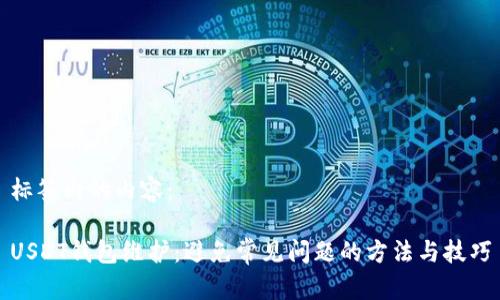 标签内的内容：

USDT钱包维护：避免常见问题的方法与技巧