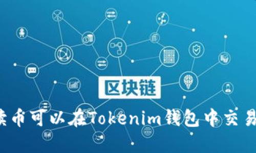 阅读币可以在Tokenim钱包中交易吗？