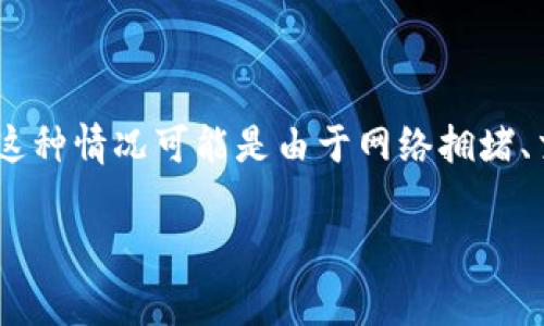 很抱歉，你所提到的问题“tokenim钱包一直等待打包中”是针对区块链和加密货币钱包的一个具体技术问题。通常，这种情况可能是由于网络拥堵、交易费用设置过低、区块链确认时间延迟等原因引起的。你可以尝试重新查看交易状态、增加交易费用或者耐心等待。

如果你有其他相关的问题或者需要更深入的帮助，请具体说明！
