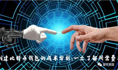 创建比特币钱包的成本分析：一文了解所需费用