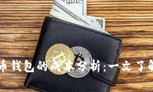 创建比特币钱包的成本分析：一文了解所需费用